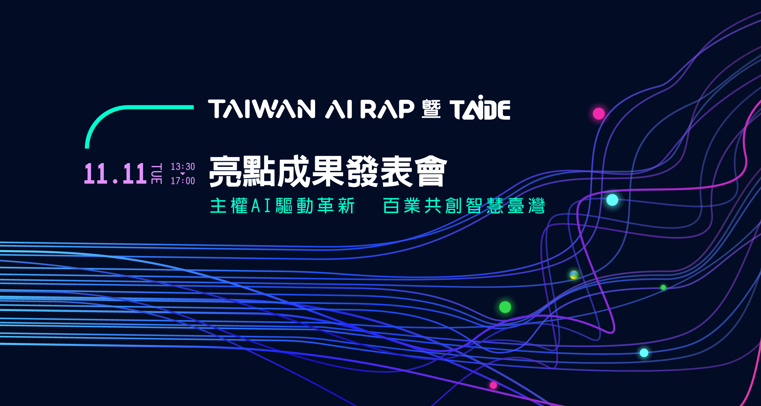 TAIWAN AI RAP 暨 TAIDE 亮點成果發表會