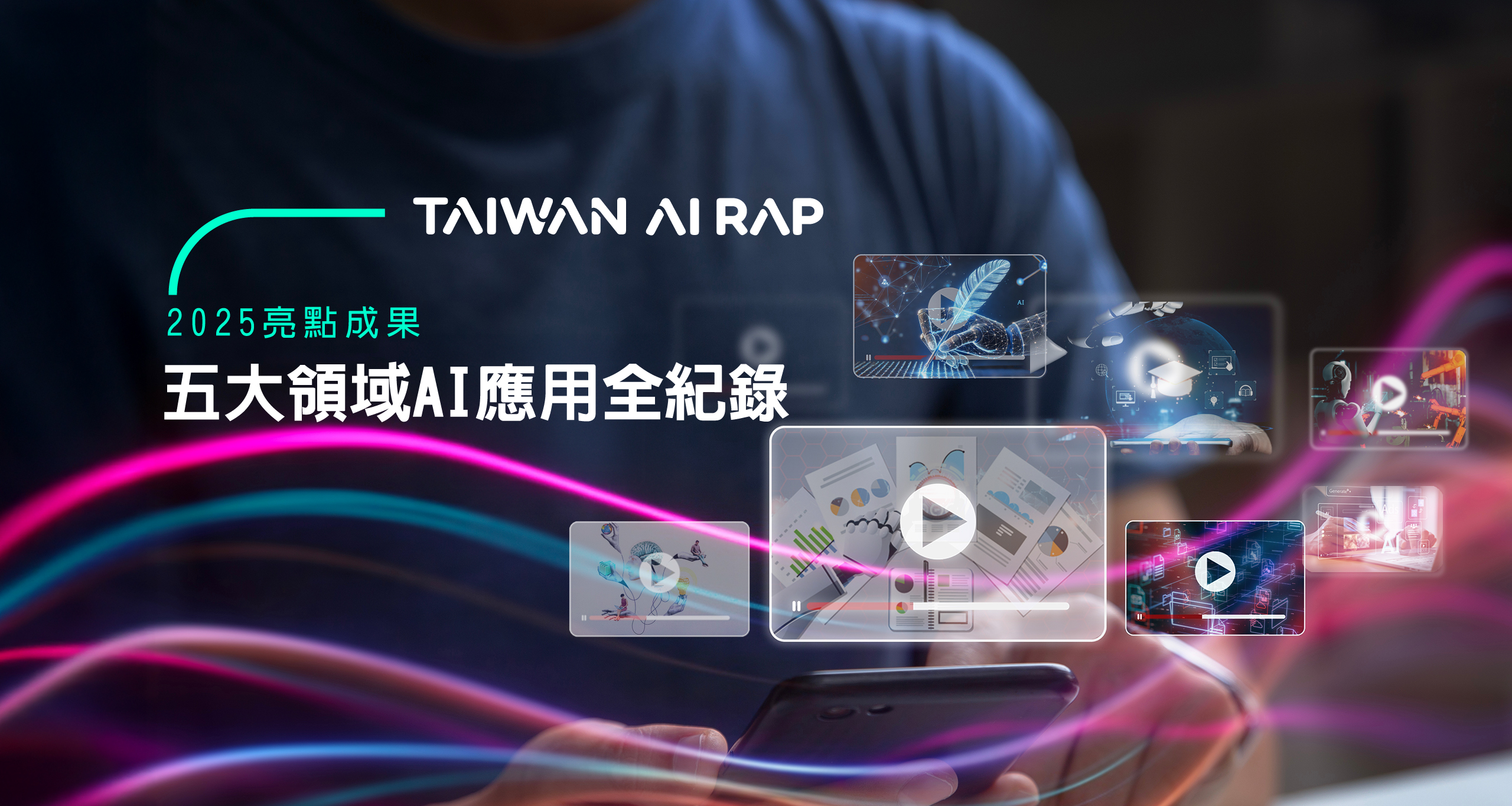 五大領域 AI 應用全紀錄