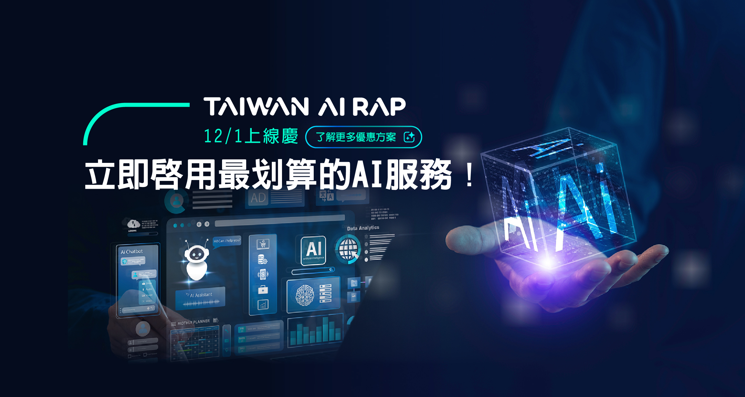 TAIWAN AI RAP 暨 TAIDE 亮點成果發表會